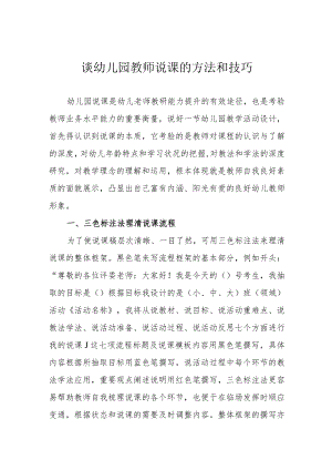 谈幼儿园教师说课的方法和技巧.docx