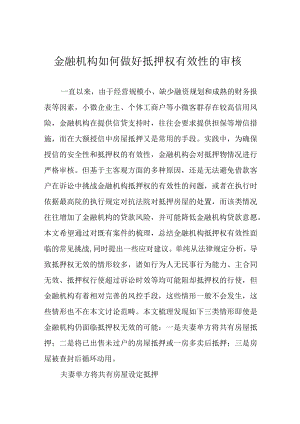 金融机构如何做好抵押权有效性的审核.docx