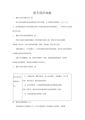 铝专用冷却液.docx