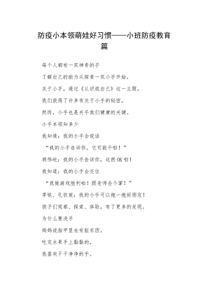 防疫小本领 萌娃好习惯——小班防疫教育篇.docx