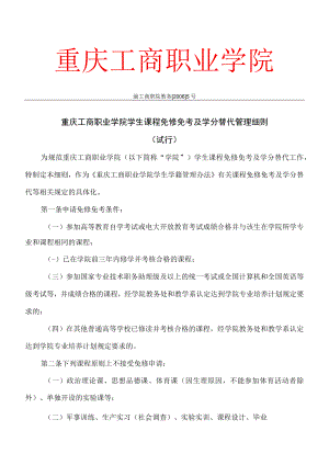 重庆工商职业学院学生课程免修管理细则.docx