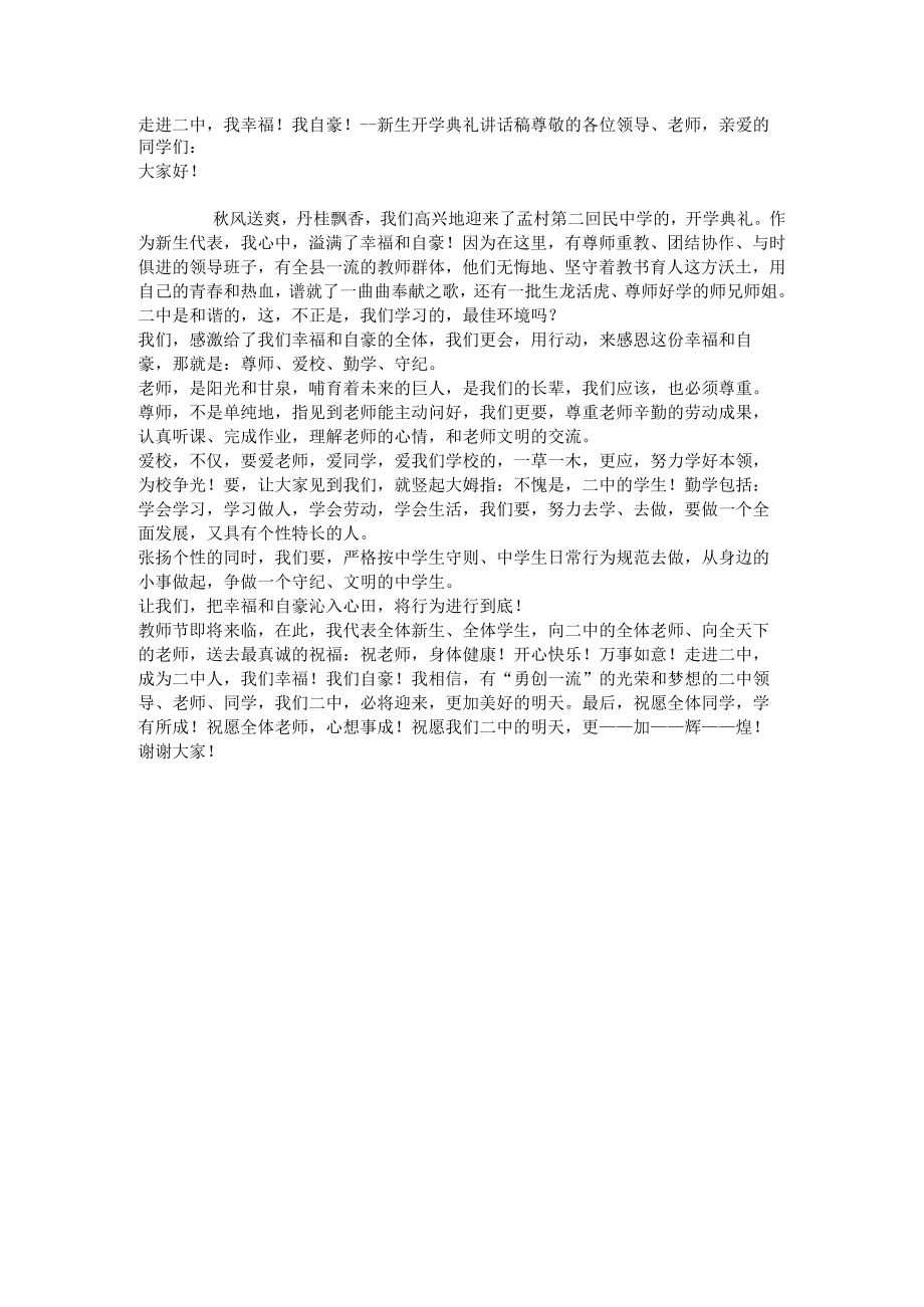 走进二中我幸福！我自豪！---新生开学典礼讲话稿.docx_第1页