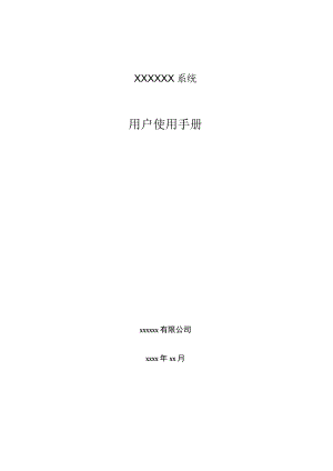 软件用户使用手册模板.docx