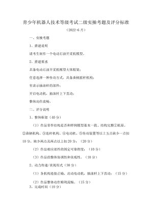 青少年机器人技术等级考试二级实操考题及评分标准.docx