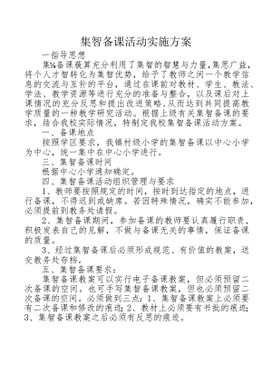 集体备课活动实施方案.docx