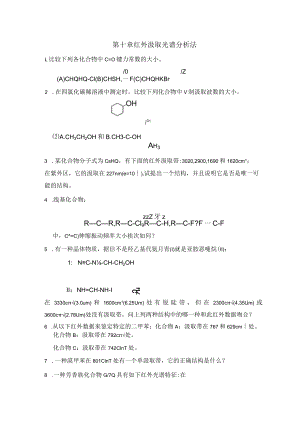 第十章 红外吸收光谱分析法作业.docx
