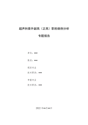 超声科医师（技师）晋升高级职称病例分析专题报告汇编4篇.docx