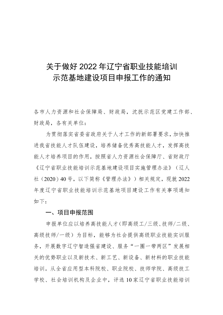 附件：关于做好2022年辽宁省职业技能培训示范基地项目申报工作的通知doc.docx_第1页