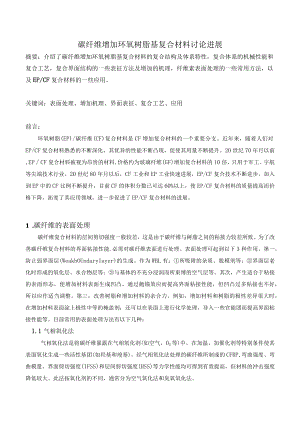碳纤维增强环氧树脂基复合材料研究进展.docx