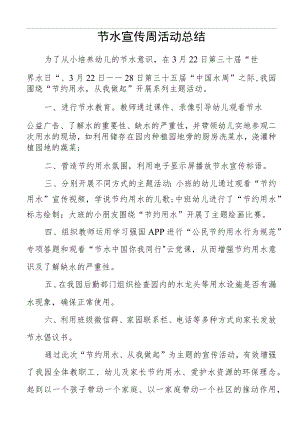节水宣传周活动总结.docx
