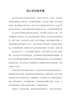 谈心谈话室布置.docx