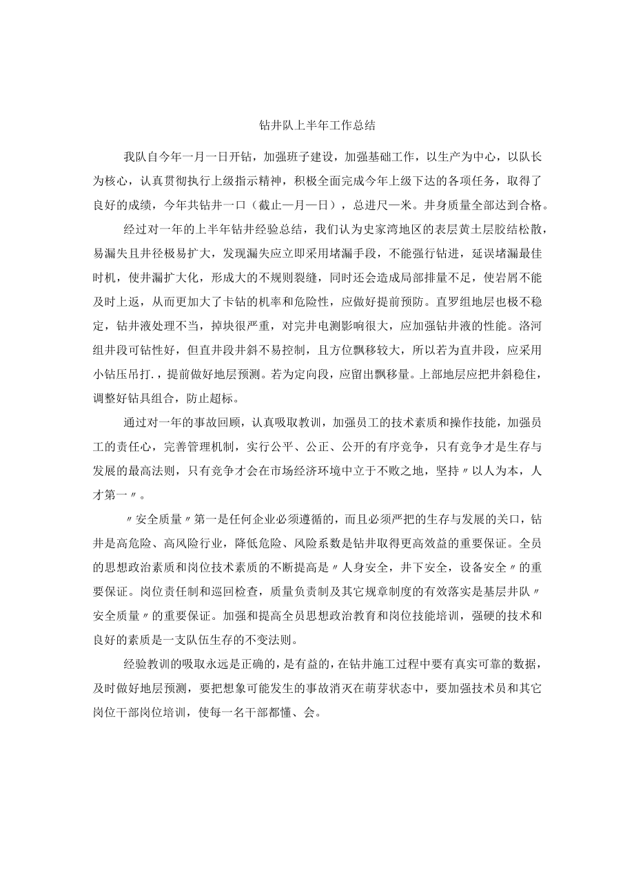 钻井队上半年工作总结.docx_第1页