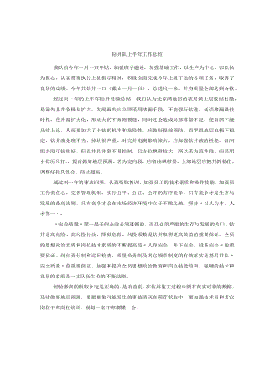 钻井队上半年工作总结.docx