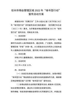 钦州市物业管理区域2022年“绿书签行动”宣传活动方案.docx