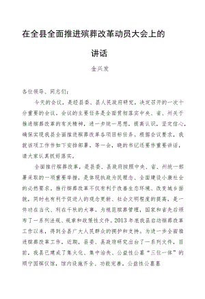 金兴发：在全县全面推进殡葬改革动员大会上的讲话.docx