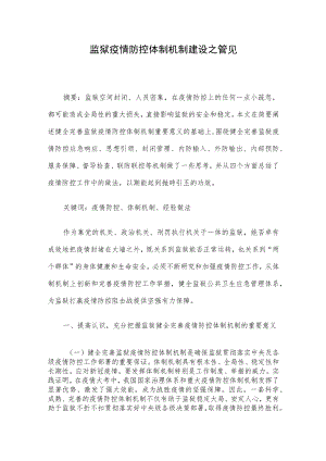 监狱疫情防控体制机制建设之管见.docx