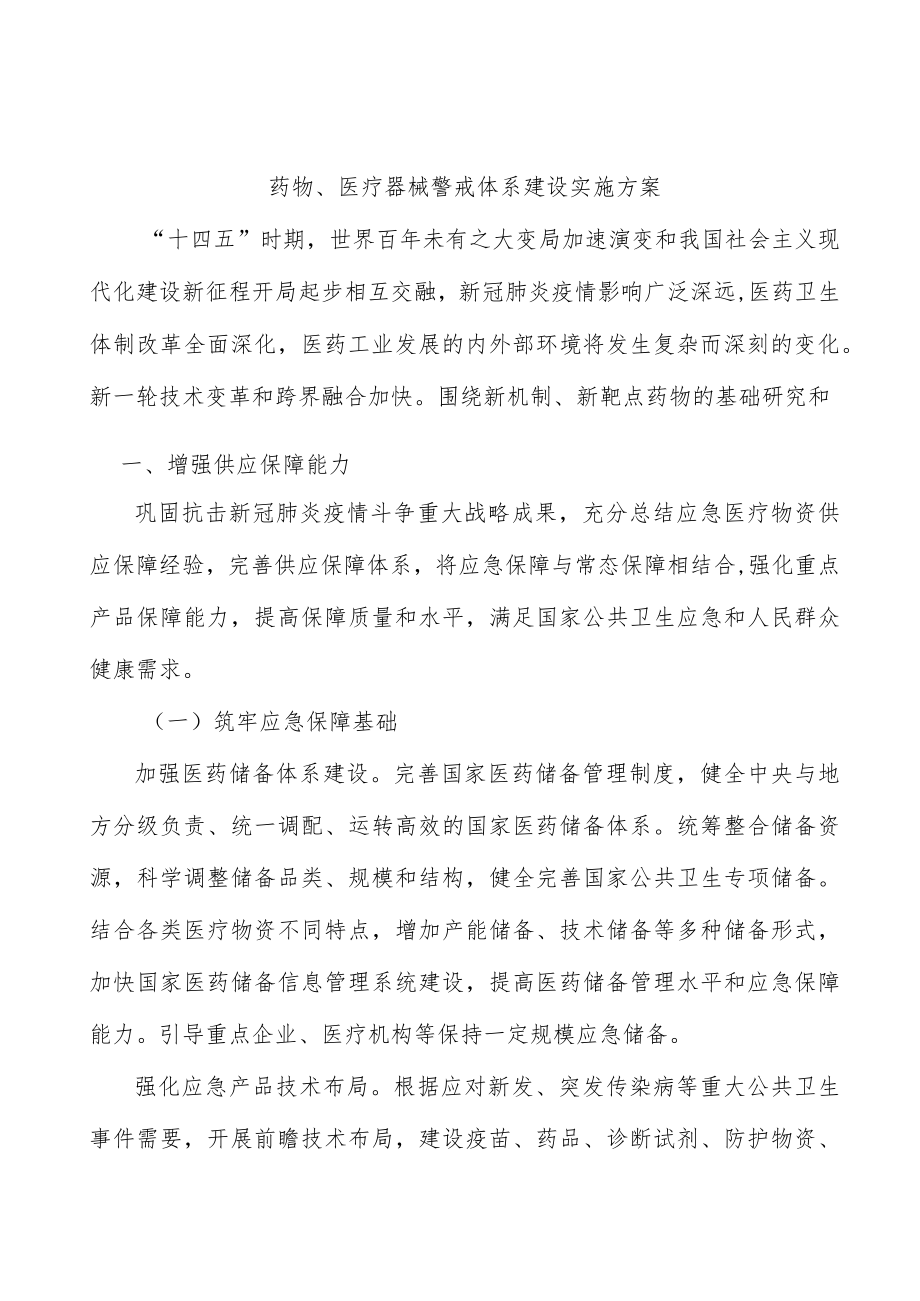 药物、医疗器械警戒体系建设实施方案.docx_第1页