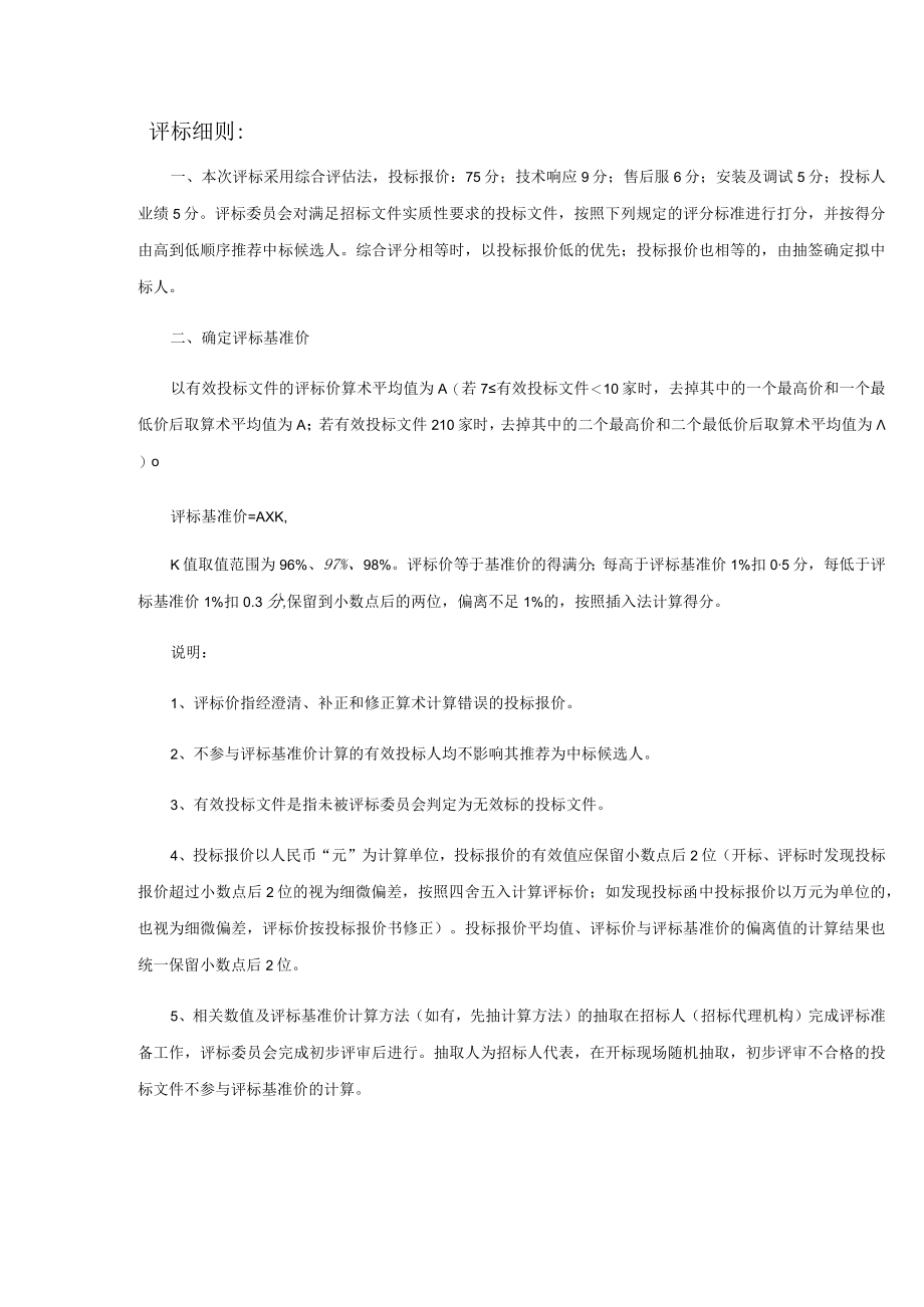 评标细则：.docx_第1页