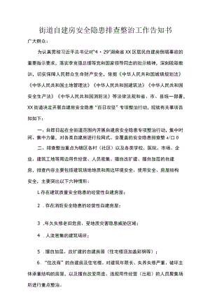 街道自建房安全隐患排查整治工作告知书.docx