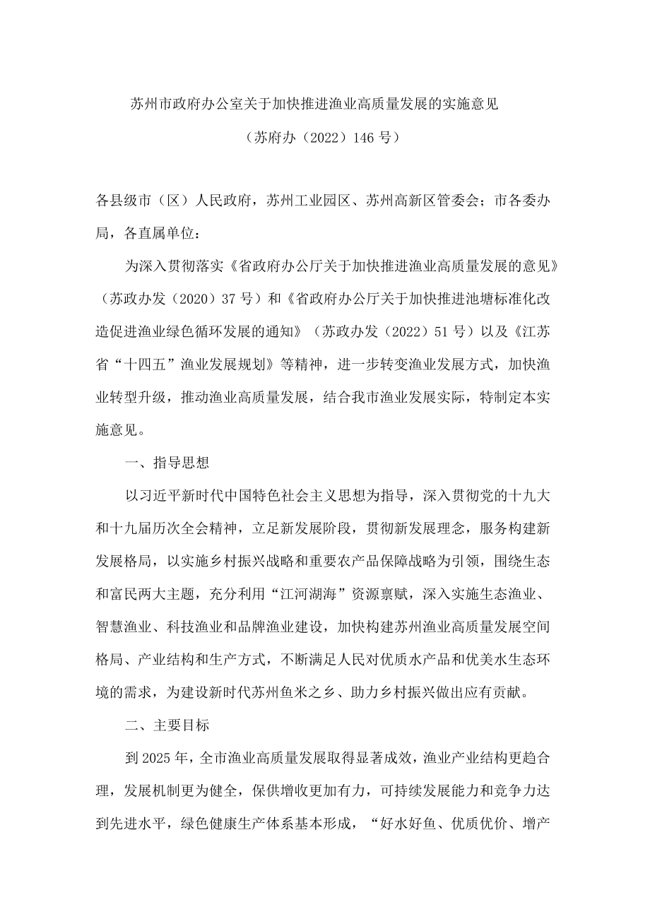 苏州市政府办公室关于加快推进渔业高质量发展的实施意见.docx_第1页