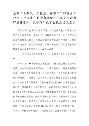 聚焦“多层次、全覆盖、精准化”服务企业 打造有“温度”的营商环境——在全市政府职能转变和“放管服”改革会议上交流发言.docx