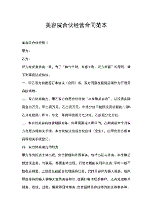 美容院合伙经营合同范本.docx