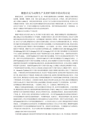 糖蜜在反刍动物生产及青贮饲料中的应用研究.docx