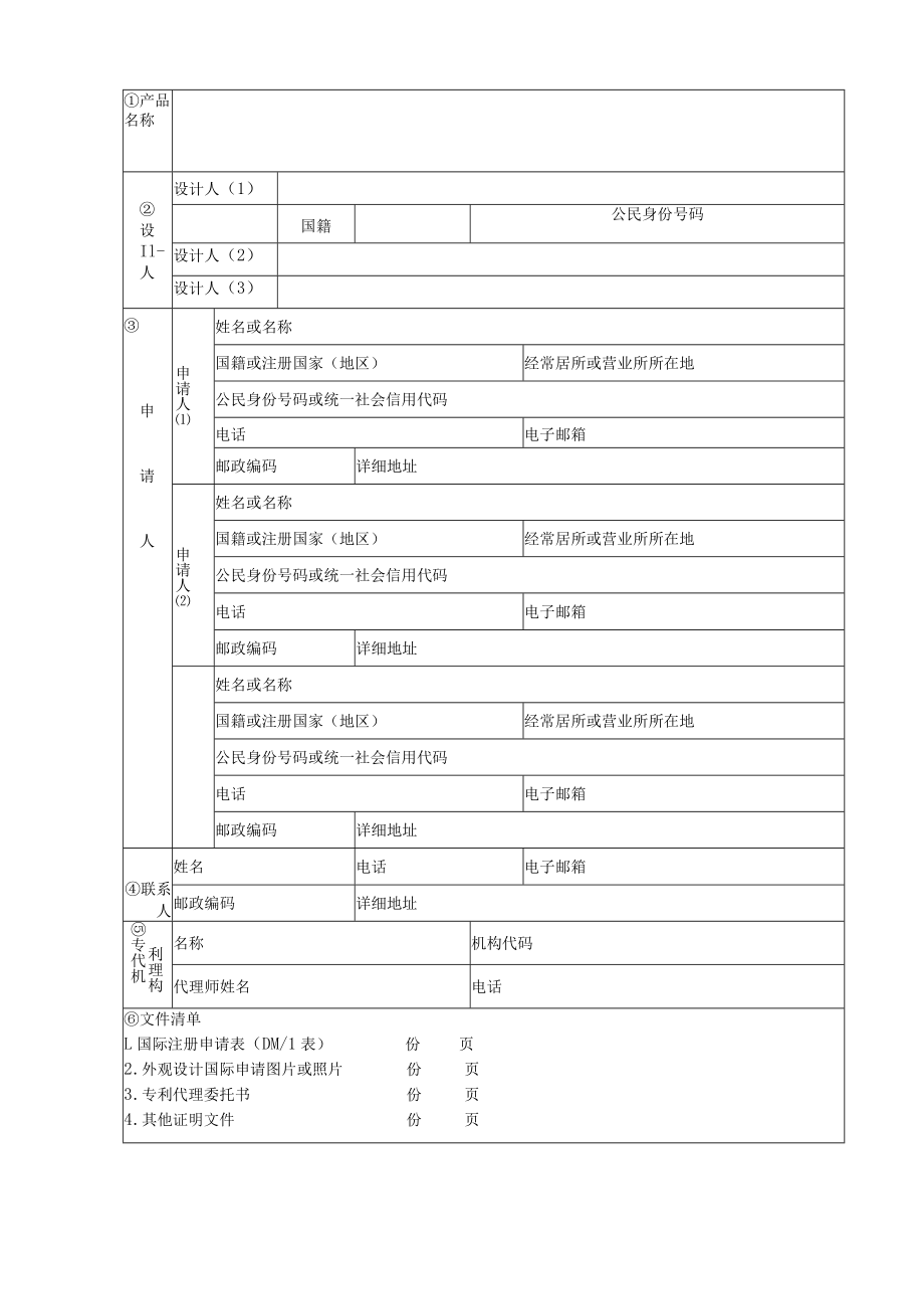 附件:外观设计国际申请中文信息表(2022版).docx_第1页