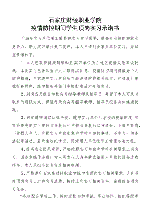 石家庄财经职业学院疫情防控期间学生顶岗实习承诺书.docx