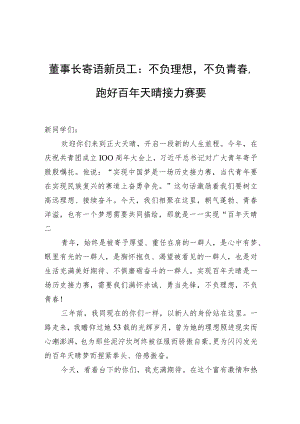 董事长寄语新员工：不负理想不负青春跑好百年天晴接力赛要.docx
