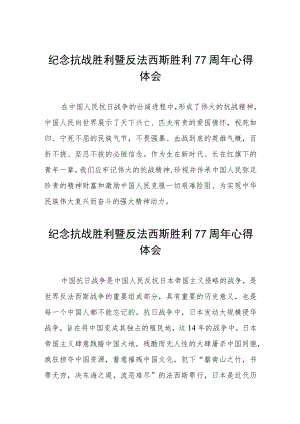 纪念抗战胜利暨反法西斯胜利77周年心得体会六篇样例.docx