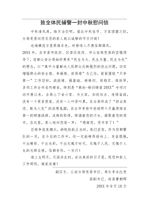 致全体民辅警一封中秋慰问信.docx
