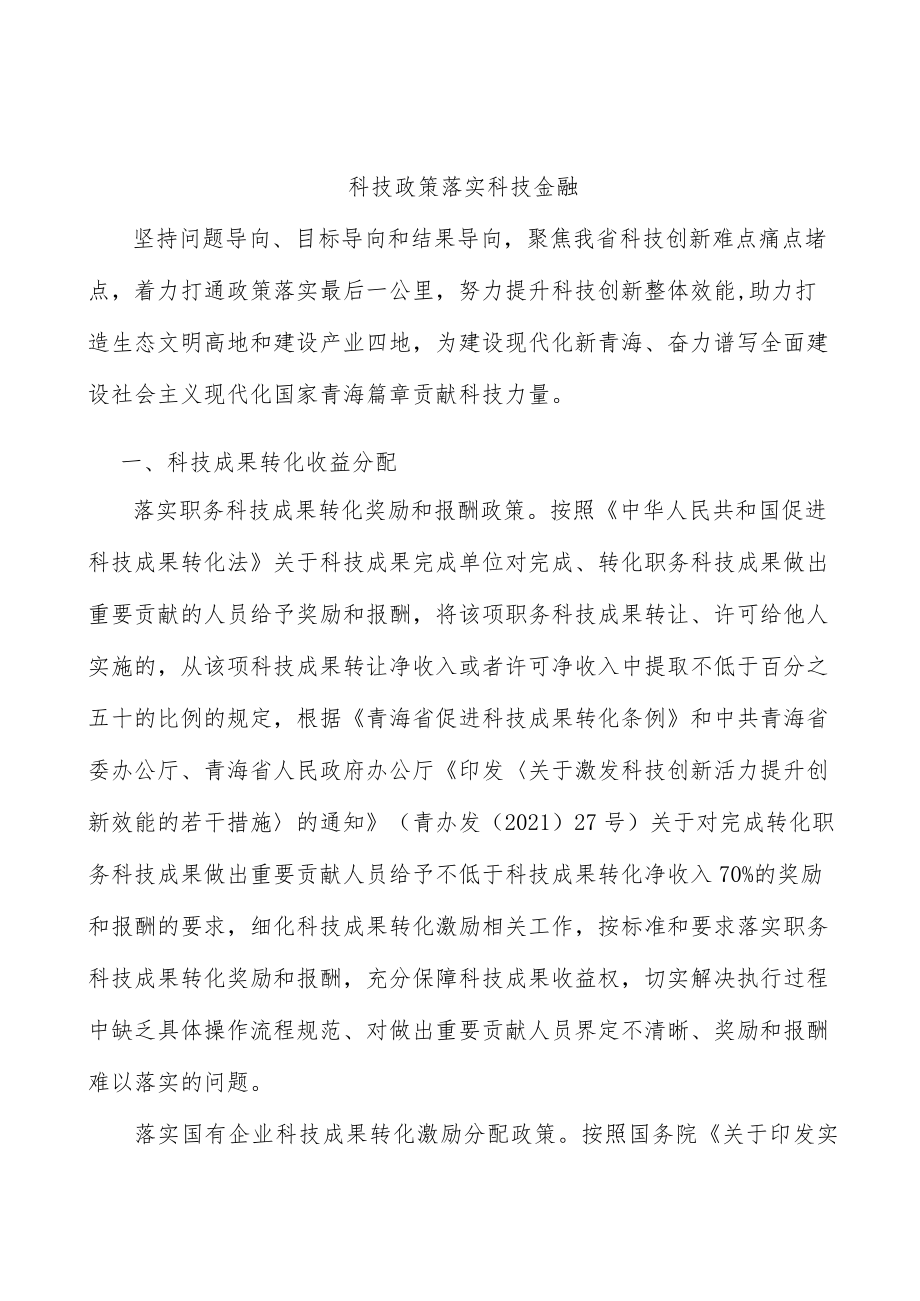 科技政策落实科技金融.docx_第1页