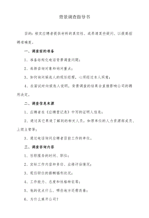 背景调查指导书.docx