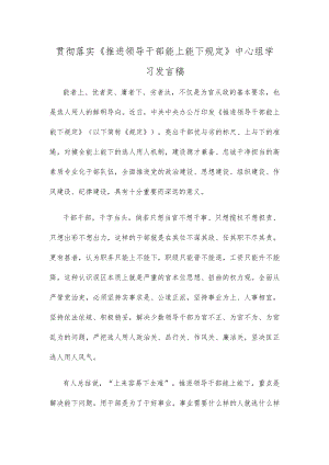 贯彻落实《推进领导干部能上能下规定》中心组学习发言稿.docx