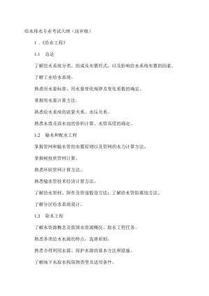 给水排水专业考试大纲（送审稿）.docx