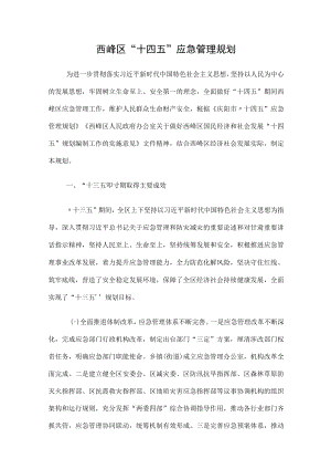 西峰区“十四五”应急管理规划.docx