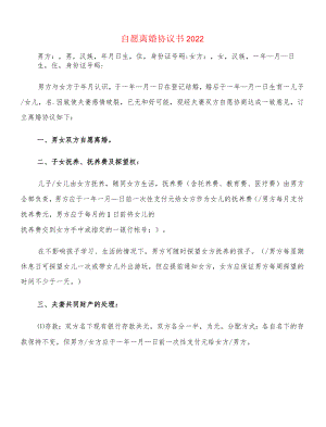 自愿离婚协议书2022(12篇).docx