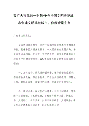 致广大市民的一封信-争创全国文明典范城市创建文明典范城市你我皆是主角.docx