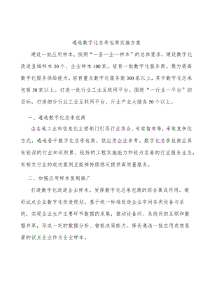 遴选数字化总承包商实施方案.docx