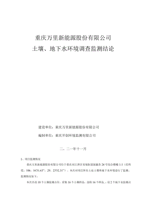 重庆万里新能源股份有限公司土壤、地下水环境调查监测结论.docx