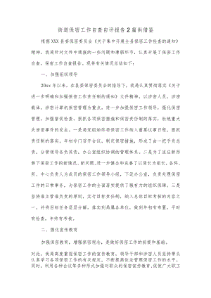 街道保密工作自查自评报告2篇供借鉴.docx