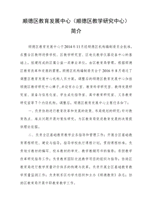 顺德区教育发展中心(顺德区教学研究中心)简介.docx