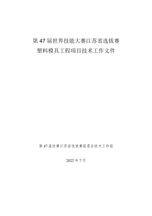 第47届世赛塑料模具工程项目江苏省选拔赛技术文件7.15.docx