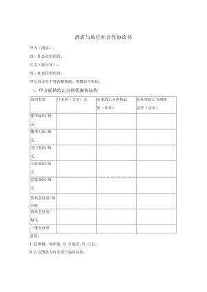 酒店与旅行社合作协议.docx