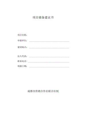 项目储备建议书.docx
