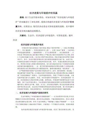 经济发展与环境保护的双赢.docx