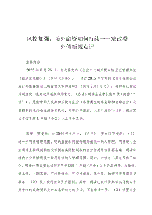 风控加强境外融资如何持续——发改委外债新规点评.docx