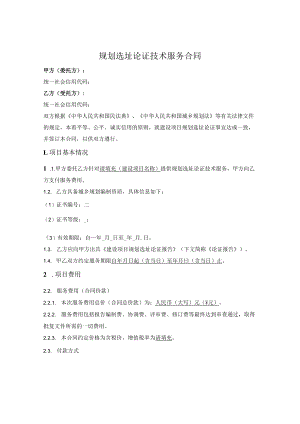 规划选址论证技术服务合同.docx