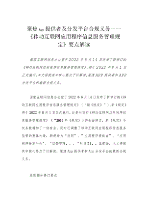 聚焦App提供者及分发平台合规义务——《移动互联网应用程序信息服务管理规定》要点解读.docx